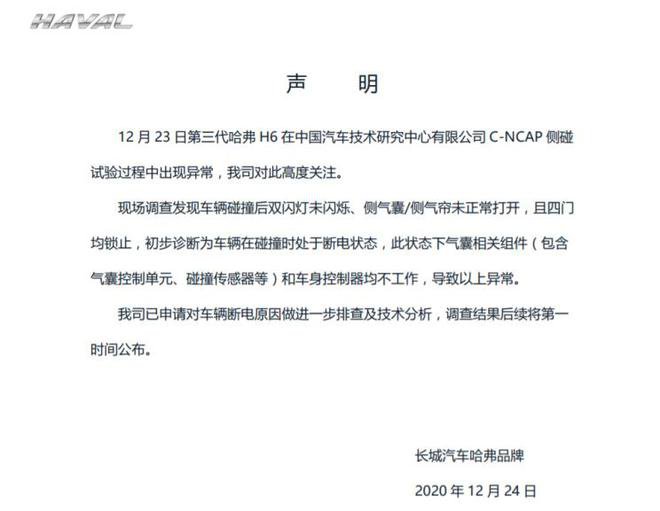 与质量无关！第三代哈弗H6 C-NCAP侧面碰撞异常调查结果公布