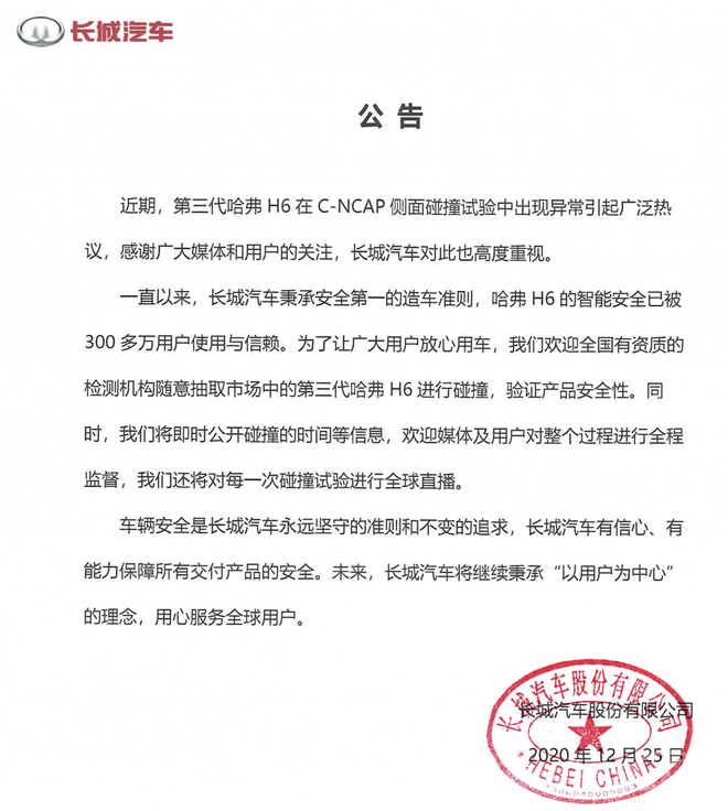 与质量无关！第三代哈弗H6 C-NCAP侧面碰撞异常调查结果公布