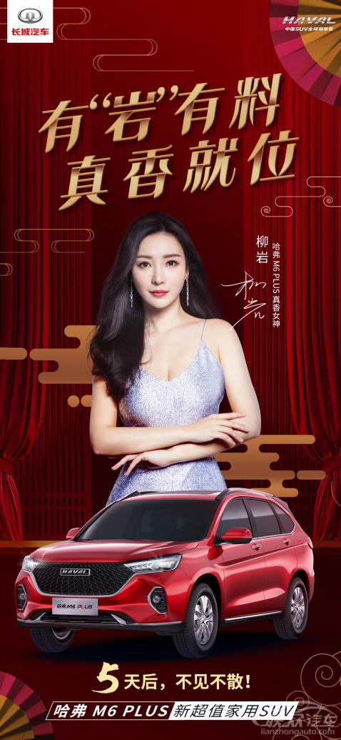 官宣！柳岩正式出任哈弗M6 PLUS真香女神