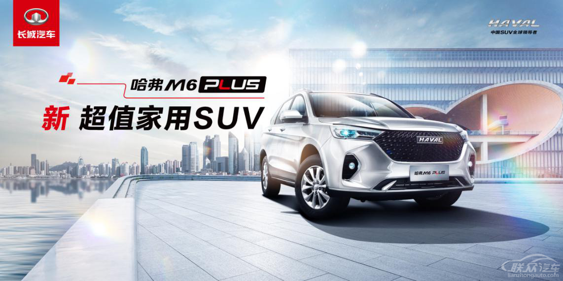 女神助阵,真香预警!据官方消息,哈弗品牌旗下“新超值家用SUV”哈弗M6 PLUS,将于1月6日上市。作为哈弗品牌首款以PLUS作为后缀命名的全新产品,哈弗M6 PLUS聚焦新时代用户高品质出行需求,打造出十分香、保准香、极智香、实载香、超级香、非长香六大真香“PLUS”实力,将以舒适空间、智能出行与卓越安全的全面越级表现,实现用户出行体验的质感升级。 http://img.danews.cc/upload/ajax/20210105/a95acbffe82d245d88d9c80a627c80f8.png 同时,本次活动将借由真香女神柳岩与真香天团的现场演绎,创新解读哈弗M6 PLUS C位出道的精彩表现,并倾情准备了包含直播间专属福利、真香盲盒等在内的各式创新“弗”利放送玩法,参与直播活动的用户不仅可抽取丰富礼品与购车优惠,还能参与超级真香年货福利抽奖,赢半价哈弗M6 PLUS新车一辆,全面收获“弗力开年”的劲爽愉悦。 /uploads/allimg/210105/1534221648-1.png 六大真香实力,助力家庭幸福出行 高能场面劲爆,哈弗M6 PLUS自有超高颜值Hold住全场。通过对新时代用户品位的重新解读,哈弗品牌为哈弗M6 PLUS注入了全新年轻化基因。在外观设计上,新车融入“简约、精致、运动”三大元素,前脸中网采用参数化设计并与前灯组相连,拉伸了整车横向宽度,带来了更加犀利的视感。同时,简洁的车身型面、凌厉的车身线条,搭配悬浮式车顶与饱满的尾部造型,更使哈弗M6 PLUS兼备稳重与动感。 /uploads/allimg/210105/153422OV-2.png 除了十分香的全新外观,哈弗M6 PLUS还将提供全新的智慧导航、智能语音控制、智能帐号,以及丰富多彩的热门软件、简单便捷的手机互联与OTA升级功能,为用户带去极智香出行体验;通过极具诚意的售价与政策,让用户收获保准香与超级香享受;借由环绕式动感座舱与高能升级的空间表现,实现实载香及非长香的高品质拥车生活。借由六重真香“PLUS”升级,哈弗M6 PLUS将深度诠释出新超值家用SUV的魅力与内涵,并全面助推家庭出行品质攀升。 /uploads/allimg/210105/1534226029-3.png 女神亲临代“岩”,云端探秘真香现场 提到香车,自然会联想起女神。自官宣以来,哈弗M6 PLUS与真香女神柳岩所组成的“真香CP”已获无数用户点赞。两者凭借如出一辙的潮流审美,与时俱进的革新精神以及卓越不凡的精彩实力,分别在荧屏网络与现实生活中,传递出了新时代家庭幸福的独特内涵,也让大众更为清晰地捕捉到了幸福生活的真谛。 让人期待的是,在即将开启的线上发布会中,哈弗M6 PLUS真香女神柳岩将亲临真香小镇,为新超值家用SUV——哈弗M6 PLUS现场打CALL,并与哈弗真香天团展开亲密互撩,将于精彩的跨界碰撞中,揭开真香座驾的家用秘诀与真香小镇的神秘面纱。借此,观众可在愉悦有趣的氛围中,收获一场云端探秘的新奇之旅。 /uploads/allimg/210105/153422F45-4.png 百万“弗利”放送,半价香车现场抽取 赢海量“弗利”,享年货“开香”!本次发布会不仅有哈弗M6 PLUS高能登场,以及真香天团与真香女神现身演绎,还将有超值精彩福利等候观众开启。 凡是参与直播活动的用户,均可进行哈弗M6 PLUS精心准备的三波盲盒互动抽奖。不仅如此,用户还将通过活动赢得可用于配置升级、现金抵扣以及维保延长等方面的海量真香劵。此外,真香女神柳岩与哈弗真香天团还将在到场观众中抽取一位幸运儿送出超级真香年货福利,即半价购买哈弗M6 PLUS资格。如此精彩的福利之下,哈弗M6 PLUS更会公布诚意十足的售价,让用户真香购车体验不断迎来高潮! /uploads/allimg/210105/1534224X8-5.png 自上市以来,哈弗M6已凭借越级实力、可靠品质以及超值售价等优势,于2020年11月累计销售突破13万辆,持续领跑6-8万级家用SUV市场,并取得了该细分市场用户满意度第一奖项,成为无数家庭购车榜单首选。 传承经典,更要奋力前行。在强劲口碑、优质基因,以及六大真香“PLUS”实力的加持下,焕新登场的哈弗M6 PLUS,无疑将以新超值家用SUV的全新姿态续写销量传奇,助推中国SUV市场迸发出全新活力,助力家庭出行品质迎来高能升级,让幸福情感成为产品价值传递的最佳方式。那么,哈弗M6 PLUS年货“开香”上市发布会到底会上演何种精彩?“真香”只有一个,就让我们一起期待1月6日哈弗M6 PLUS上市的正式到来!