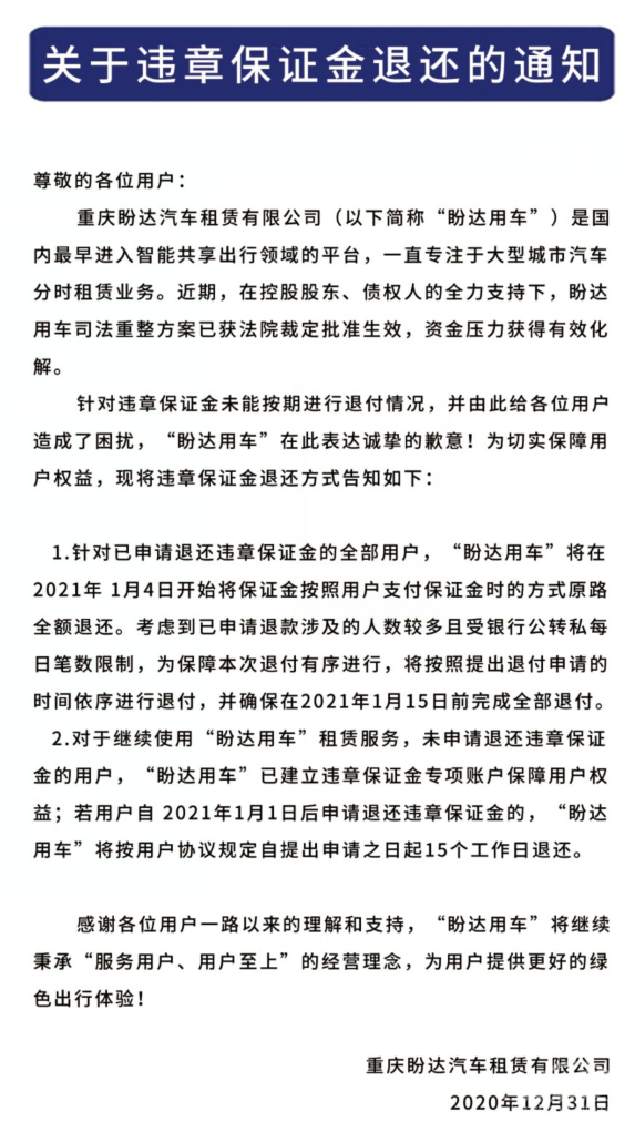 押金是OFO五倍！用户苦等一年多 盼达共享汽车终于要退钱