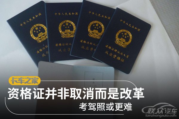 资格证并非取消而是改革 考驾照或更难