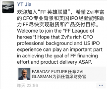 贾跃亭公布法拉利未来新CFO，FF91一直在量产加速