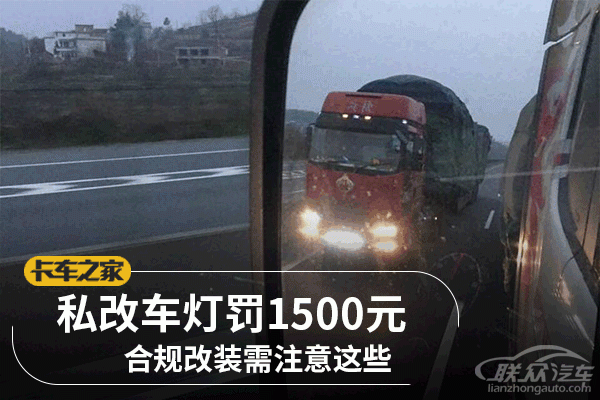 私改车灯罚1500元 合规改装需注意这些
