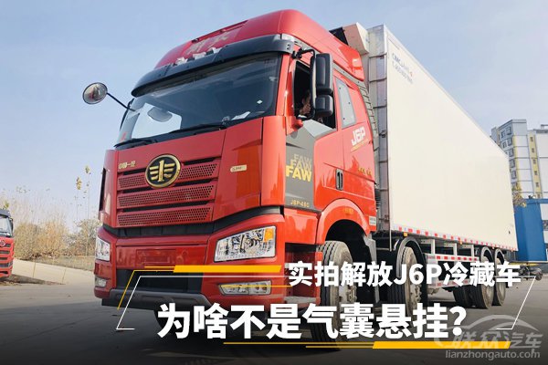实拍解放J6P冷藏车 为啥不是气囊悬挂？