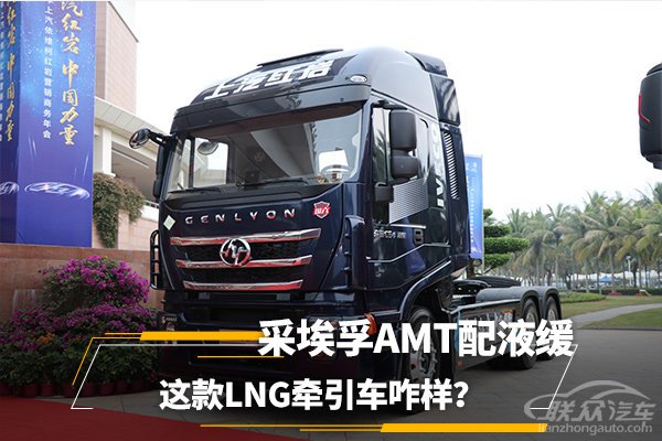 采埃孚AMT配液缓 这款LNG牵引车咋样？