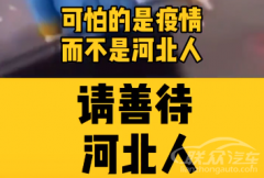 疫情区域歧视？河北籍卡友受不公待遇