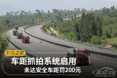 高速车距抓拍系统启用 未达安全车距罚200元