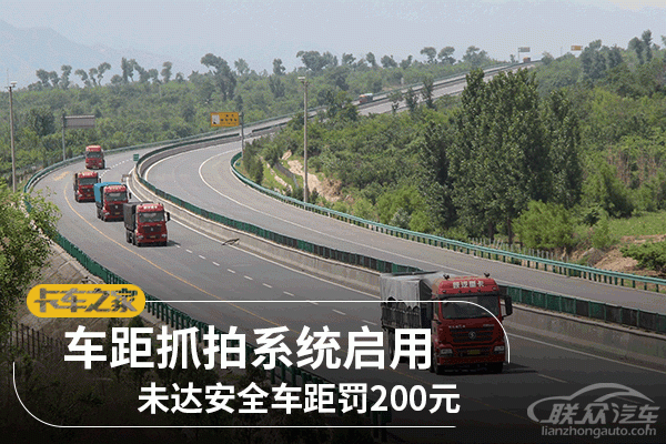 车距抓拍系统启用 未达安全车距罚200元