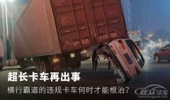 何时才能根治？超长卡车违规霸行再出事故