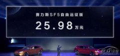赛力斯SF5自由远征版价格25.98万元