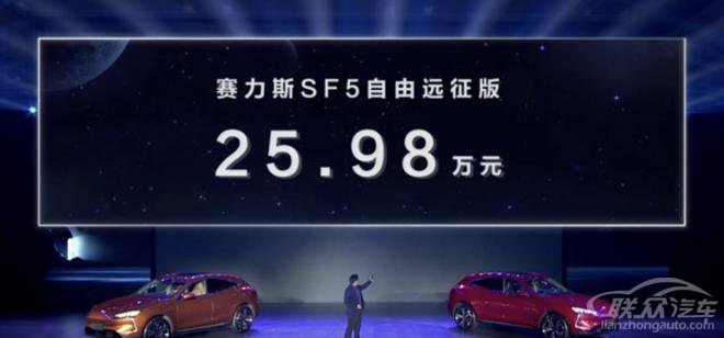 赛力斯SF5自由远征版正式上市 售价为25.98万元