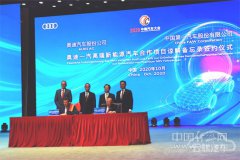 布局电气化市场！中国一汽与德国奥迪成立新能源公司