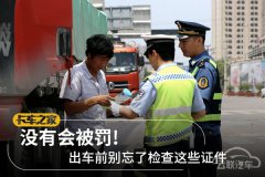 <b>没有就会被扣分或罚款！出车一定别忘了检查这些证件</b>