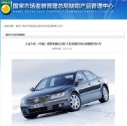 天窗顶盖寸掉落可能！大众召回102辆辉腾