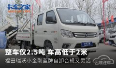 整车仅2.5吨 瑞沃小金刚自卸合规又灵活