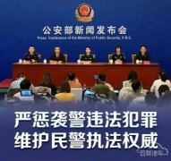 <b>卡友注意：袭警罪来了！3月1日起施行</b>