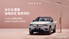 加速迈入纯电动时代！沃尔沃XC40纯电版售价29.9万元起