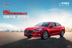 һԴ2021ȫMAZDA6 ATENZA ʽ