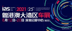 2021粤港澳大湾区车展6月12日举办，各大品牌汇聚参展