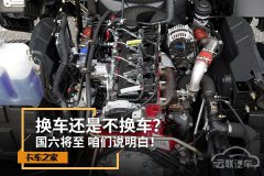 重型柴油车的“国六时代”马上到来