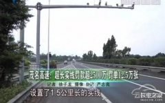 违章摄像头繁多积怨已久！何时才能
