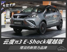 <b>被埋没的实力品牌？云度π3 E-Shock曜越版都有哪些看点？</b>