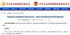 中国兵器原党组书记、董事长尹家绪被查