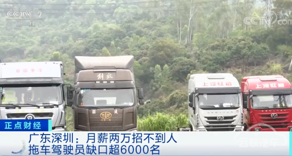 深圳：月薪2万包吃包住招不到卡车司机