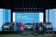 <b>e-tron/e-tron Sportback双剑合璧 一汽奥迪引领豪华电动时代</b>