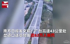 广台高速40公里处一个路口，近62万人