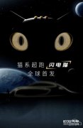 欧拉全新车型定名“闪电猫”！将于上海车展全球首发
