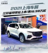 2021上海车展最新发布:江铃福特领裕上市/售16.98万元起