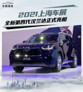 2021上海车展最新发布：全新第四代汉兰达正式亮相