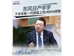 东风日产辛宇:下半年新一代奇骏上市,全新CMF-CD平台升级