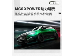 <b>赛车级别铝合金轮毂+10速EDU第二代智能电驱变速箱，MG6 XPOWER动力曝光</b>