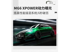 Ͻ+10EDUڶܵ䣬MG6 XPOWERع