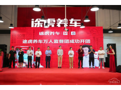 <b>途虎养车“万人监督团”开幕！活动将持续至6月底</b>