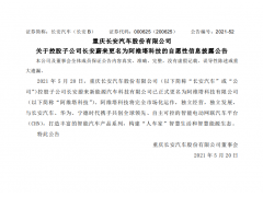 长安蔚来正式更名为“阿维塔科技”！将独立经营及