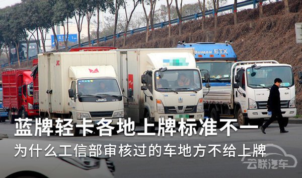 轻卡上蓝牌一地一标准 这种情况真扯淡