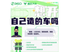 <b>人机交互和200万的迈巴赫无区别！360造车业务已开始招聘</b>