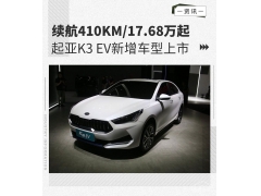 起亚K3 EV新增车型上市 续航410km/售17.68万起