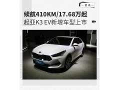 <b>起亚K3 EV新增车型上市 续航410km/售17.68万起</b>