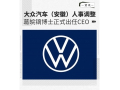 <b>深化电动出行战略 葛皖镝任大众汽车（安徽）CEO</b>