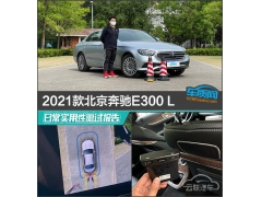 2021款北京奔驰E300 L日常实用性测试报告
