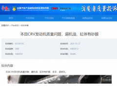 本田CR-V准新车发动机漏油、缸体有砂