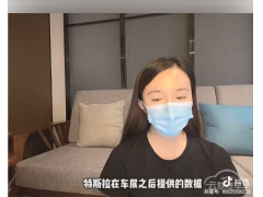 车顶维权女生发声：特斯拉提供的数据缺少重要项目