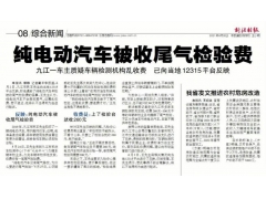 <b>纯电动车还要收尾气检验费？江西车主投诉检测中心</b>