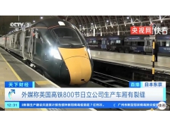 <b>日产英国高铁被曝车厢有裂缝：多达800节</b>