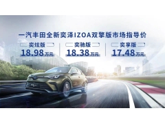 <b>全新奕泽IZOA正式上市 双擎版售17.48万-18.98万元</b>